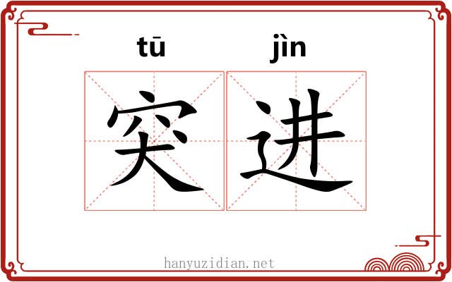 突进