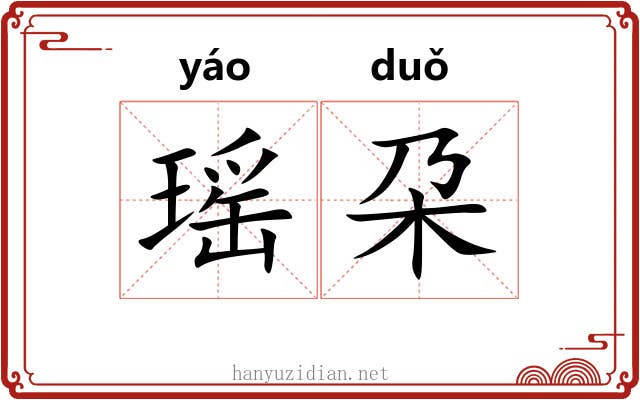 瑶朶
