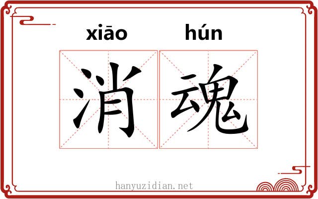 消魂 消魂