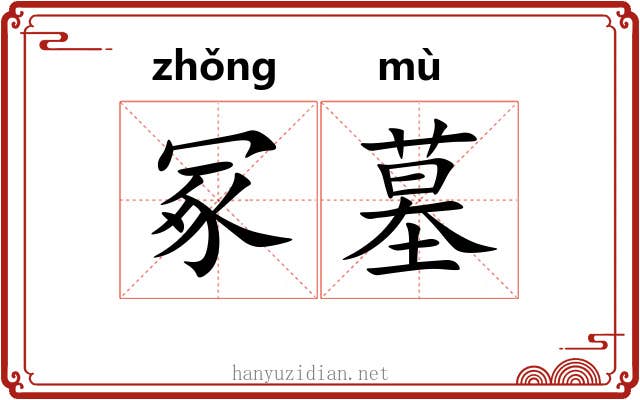 冢墓