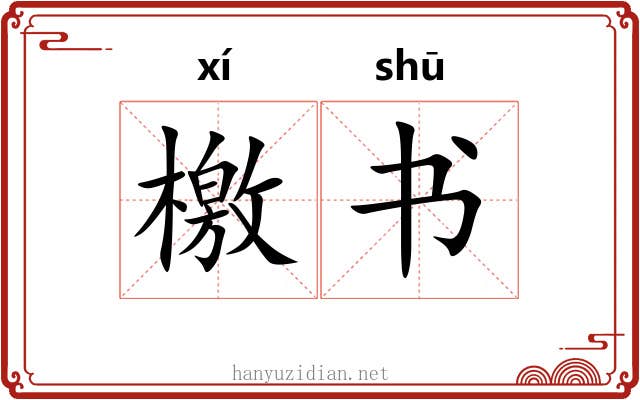 檄书 檄书