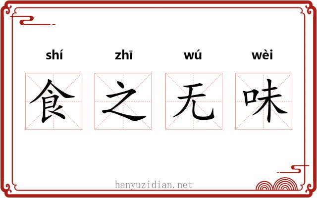 食之无味