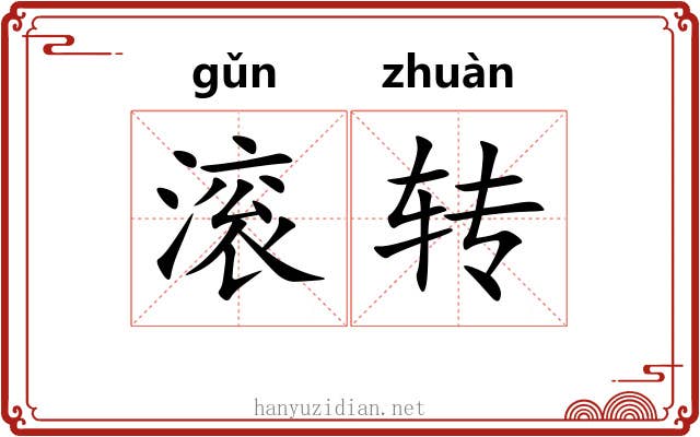 滚转