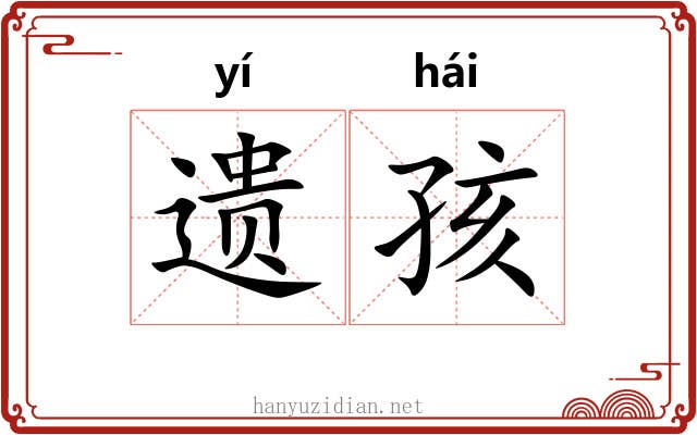 遗孩