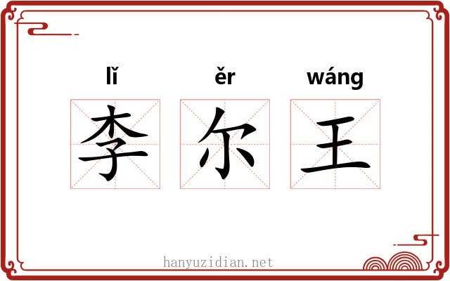 李尔王 李尔王