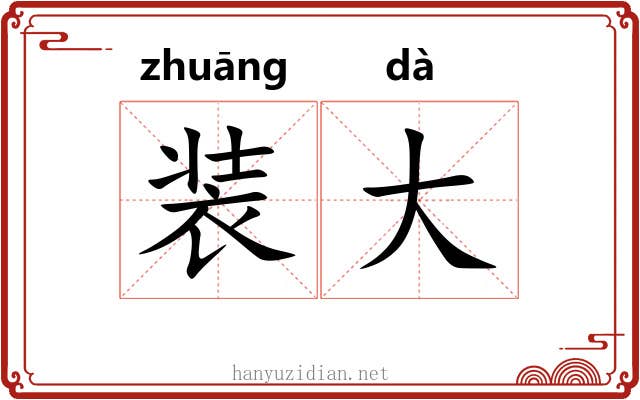 装大 装大