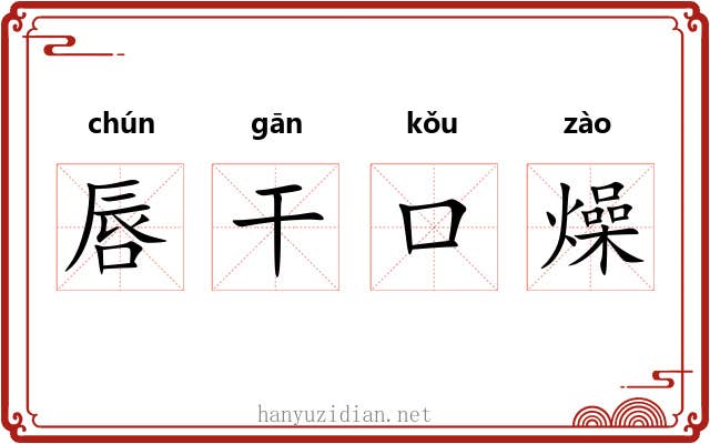 唇干口燥