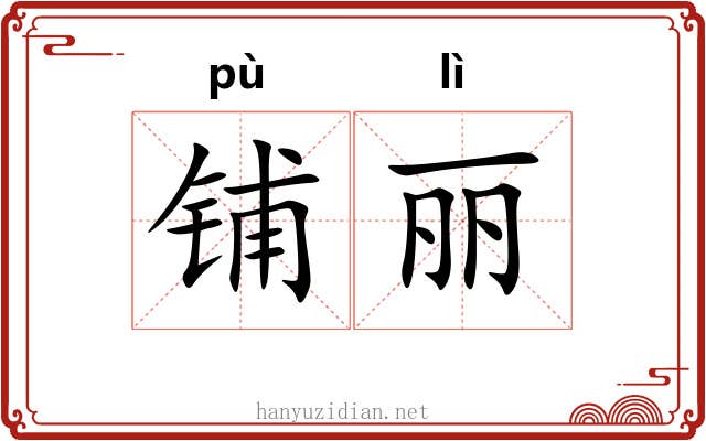 铺丽