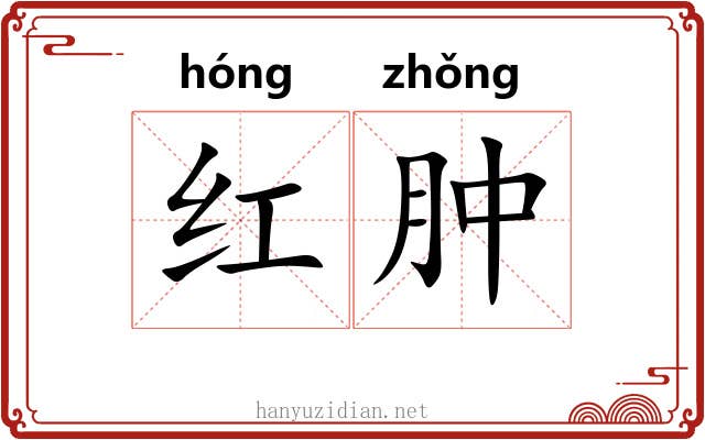 红肿