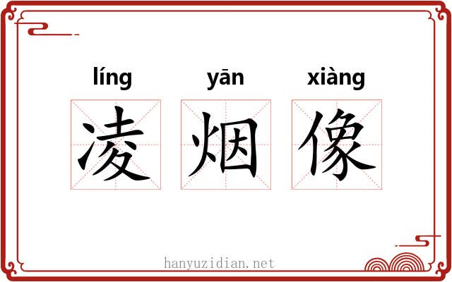 凌烟像 凌烟像