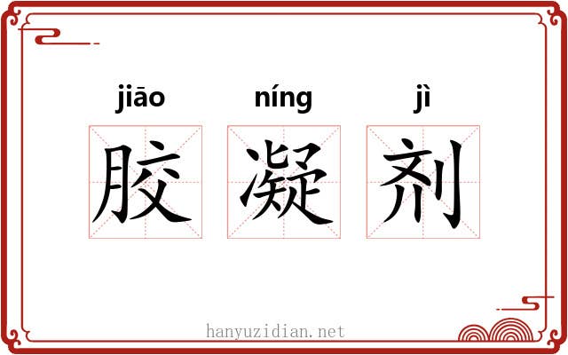 胶凝剂 胶凝剂