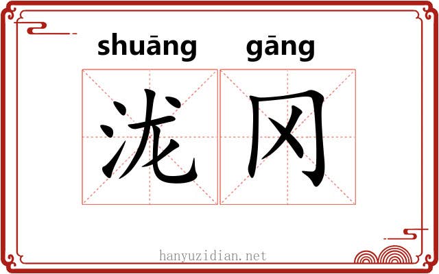 泷冈