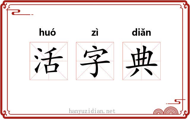 活字典 活字典