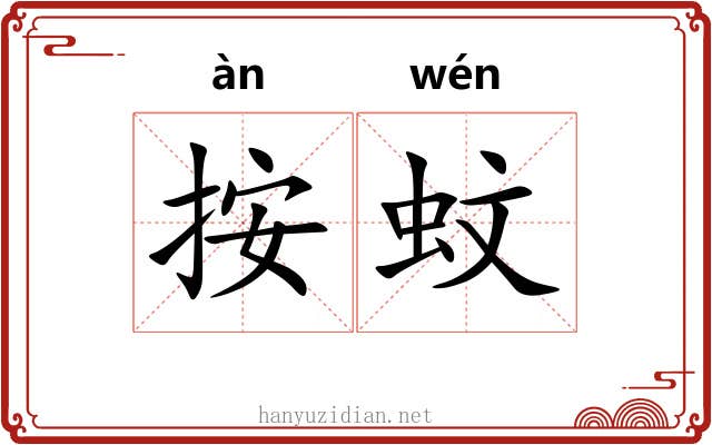 按蚊