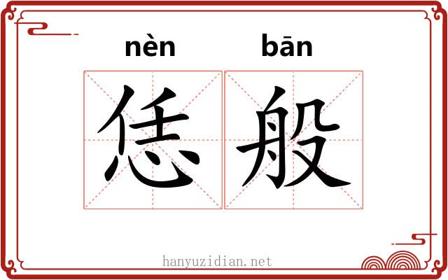恁般