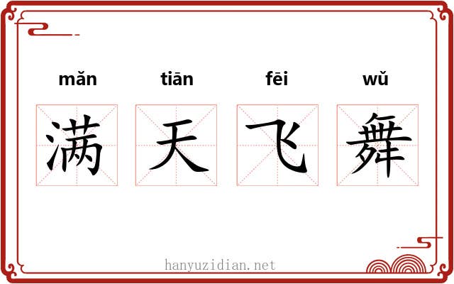 满天飞舞