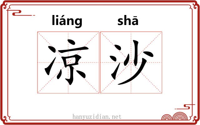 凉沙 凉沙