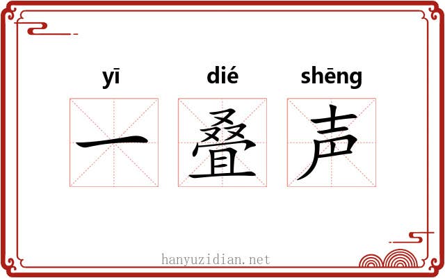 一叠声 一叠声