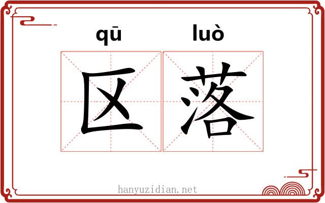 区落