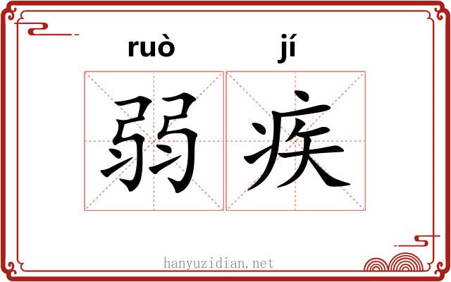 弱疾