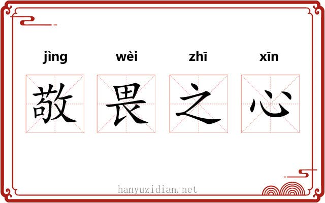 敬畏之心 敬畏之心