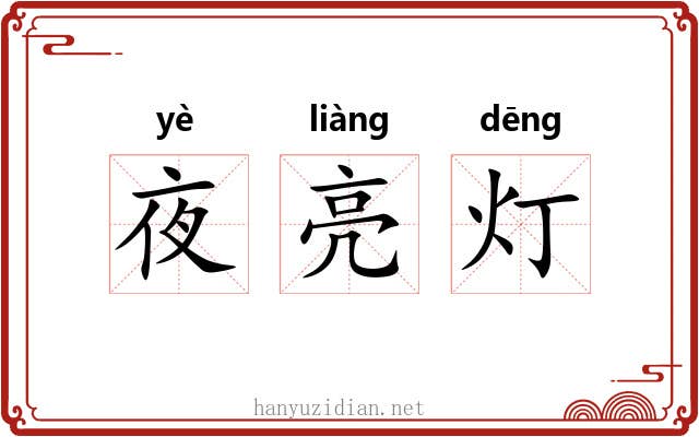 夜亮灯 夜亮灯