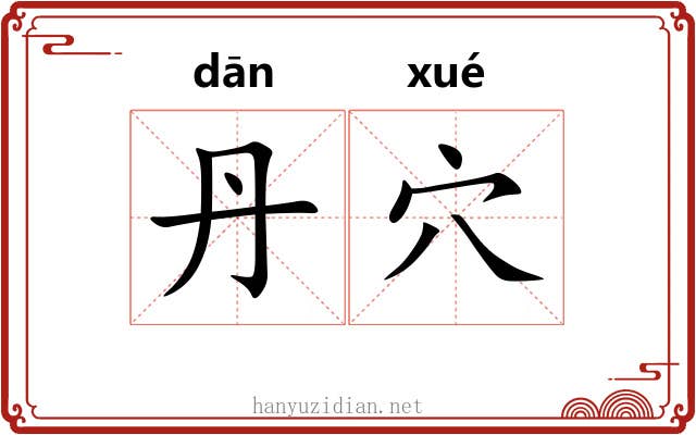 丹穴 丹穴