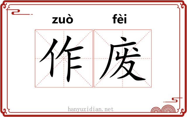 作废