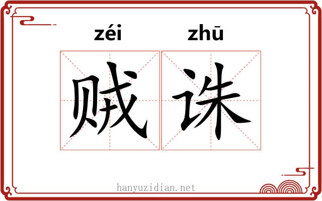贼诛