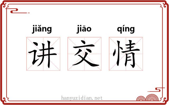 讲交情 讲交情