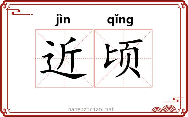 近顷