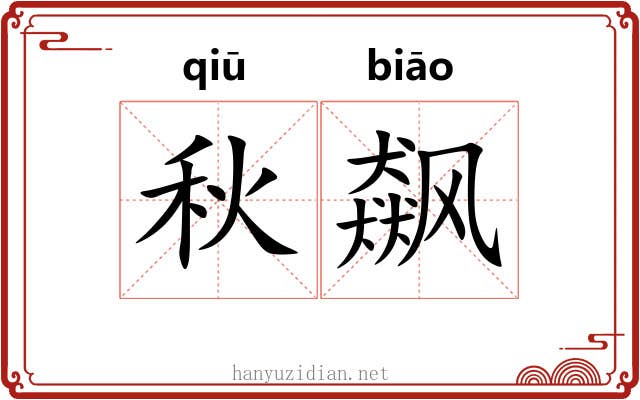 秋飙