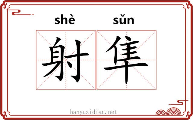 射隼