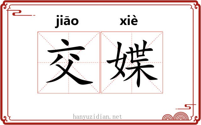 交媟