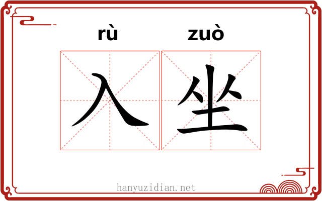 入坐