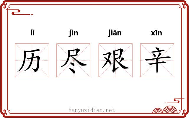 历尽艰辛 历尽艰辛