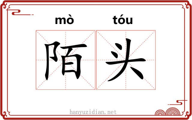 陌头
