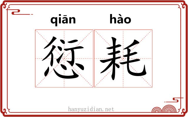 愆耗