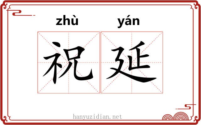 祝延