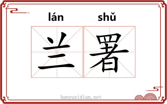 兰署