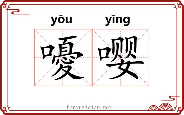 嚘嘤