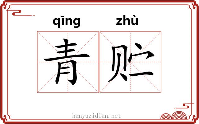 青贮