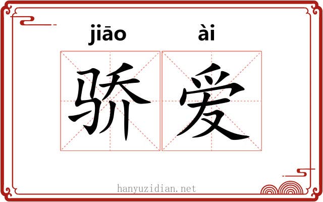 骄爱