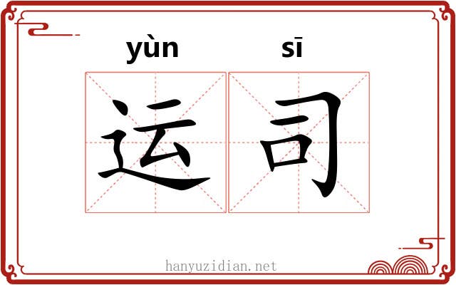 运司 运司