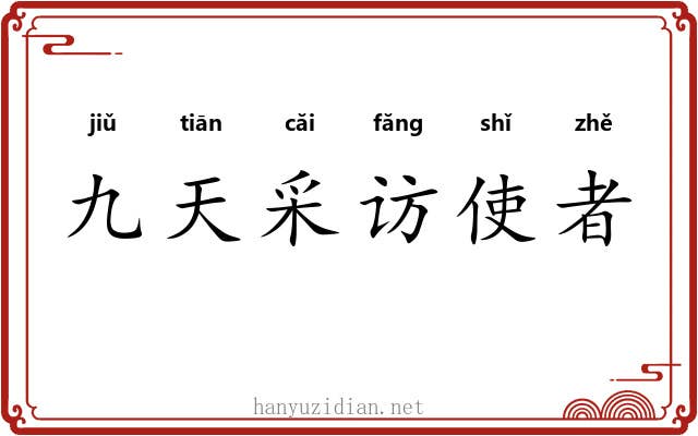 九天采访使者 九天采访使者