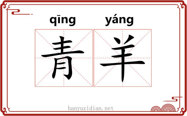 青羊 青羊