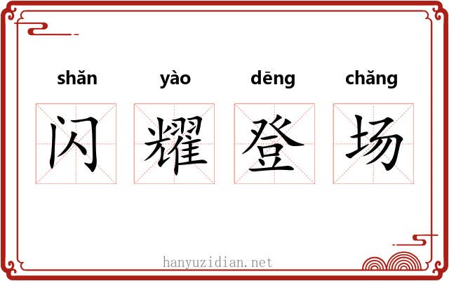 闪耀登场 闪耀登场