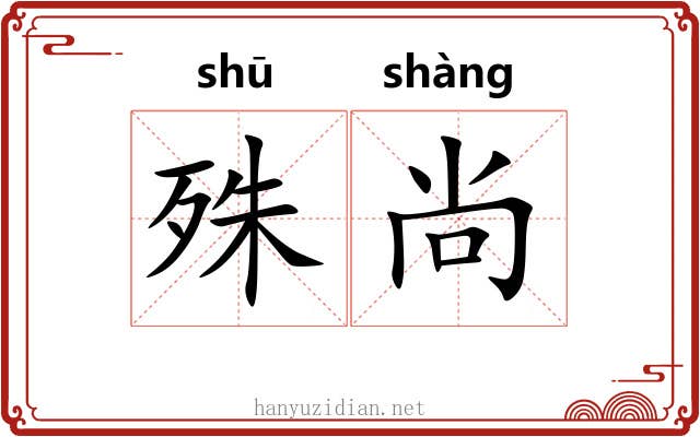 殊尚