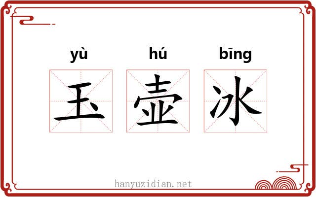 玉壶冰