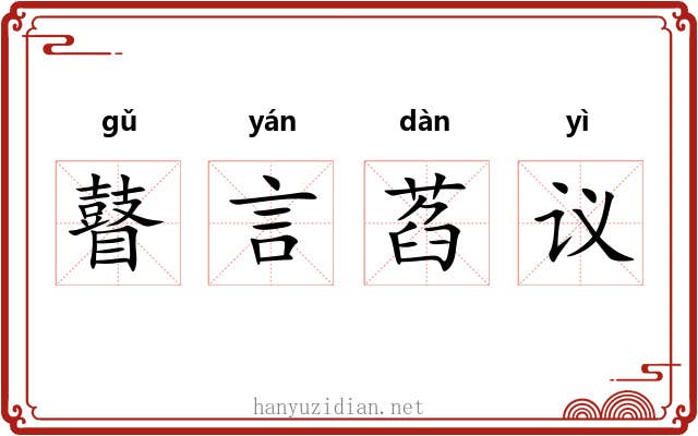 瞽言萏议